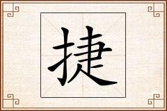 捷怎么写