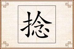 捻怎么写