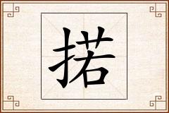 掿怎么写