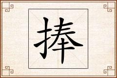 捧怎么写