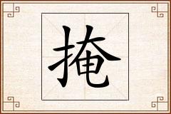 掩怎么写
