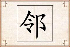 邻怎么写