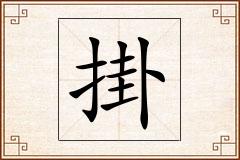 掛怎么写