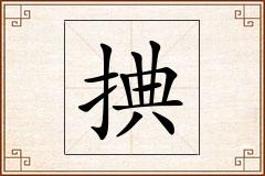 捵怎么写