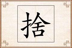 捨怎么写