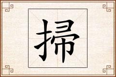 掃怎么写