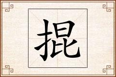掍怎么写