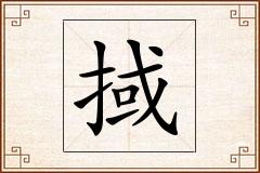 掝怎么写