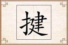 揵怎么写
