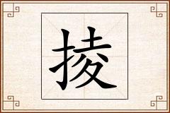 掕怎么写