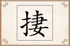 捿怎么写