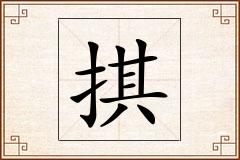 掑怎么写