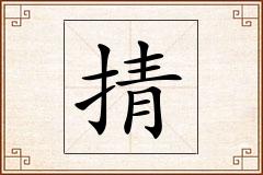 掅怎么写
