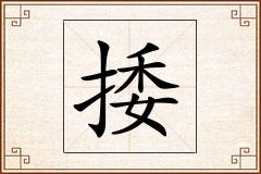 捼怎么写