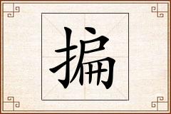 揙怎么写