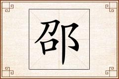 邵怎么写