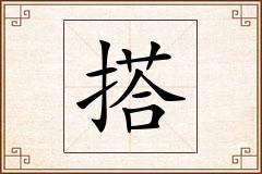 搭怎么写