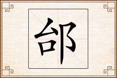 邰怎么写