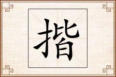 揩怎么写