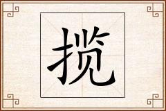揽怎么写