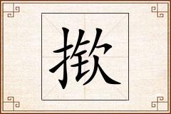 揿怎么写