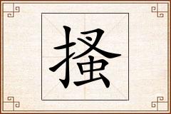 搔怎么写