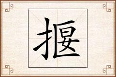 揠怎么写