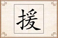 援怎么写