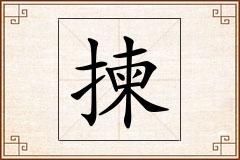 揀怎么写