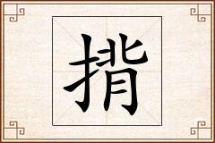 揹怎么写