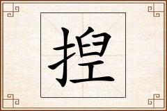 揑怎么写
