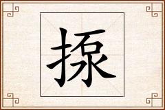 揼怎么写