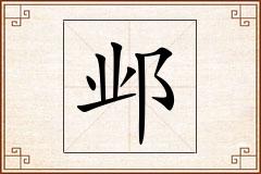 邺怎么写