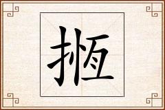 揯怎么写