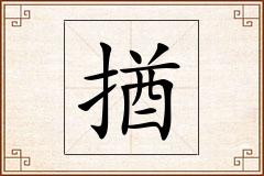 揂怎么写