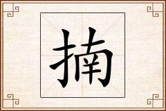 揇怎么写