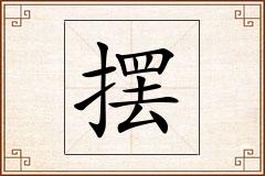 摆怎么写