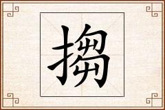搊怎么写