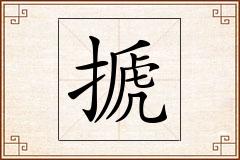 搋怎么写