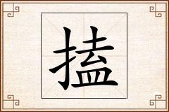 搕怎么写