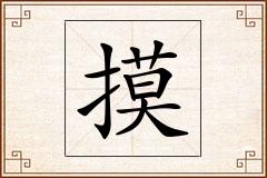 摸怎么写