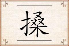 搡怎么写