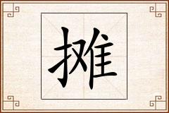 摊怎么写