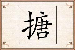 搪怎么写