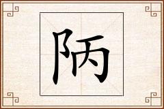 陃怎么写