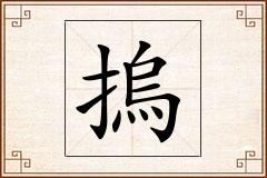 摀怎么写