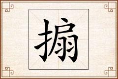 搧怎么写