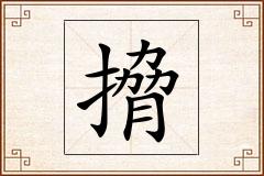 搚怎么写