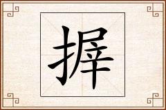 搱怎么写