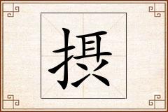 摂怎么写